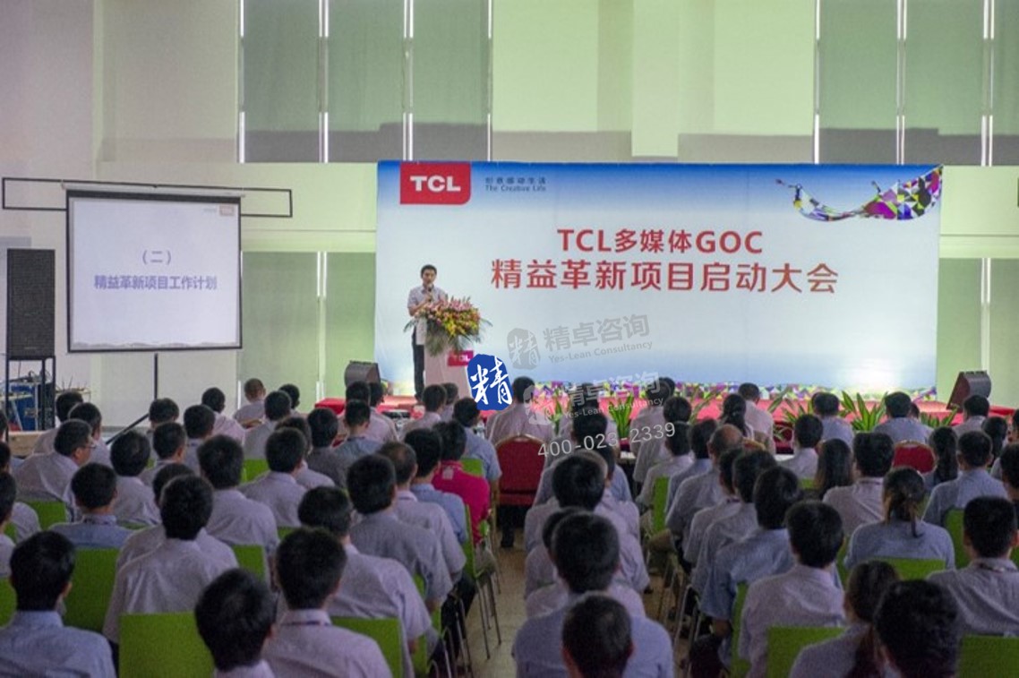 顾问广东TCL精益生产启动大会讲话
